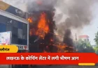 लखनऊ कोचिंग सेंटर में आग: 15 लोगों की मौत, जांच जारी