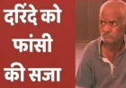 नसरपुर: 4 साल की बच्ची का रेप करने वाला भीमराव कांबले चढ़ेगा सूली