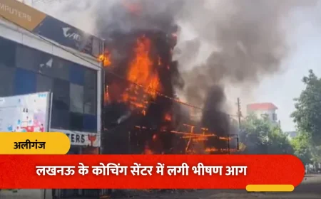 लखनऊ कोचिंग सेंटर में आग: 15 लोगों की मौत, जांच जारी
