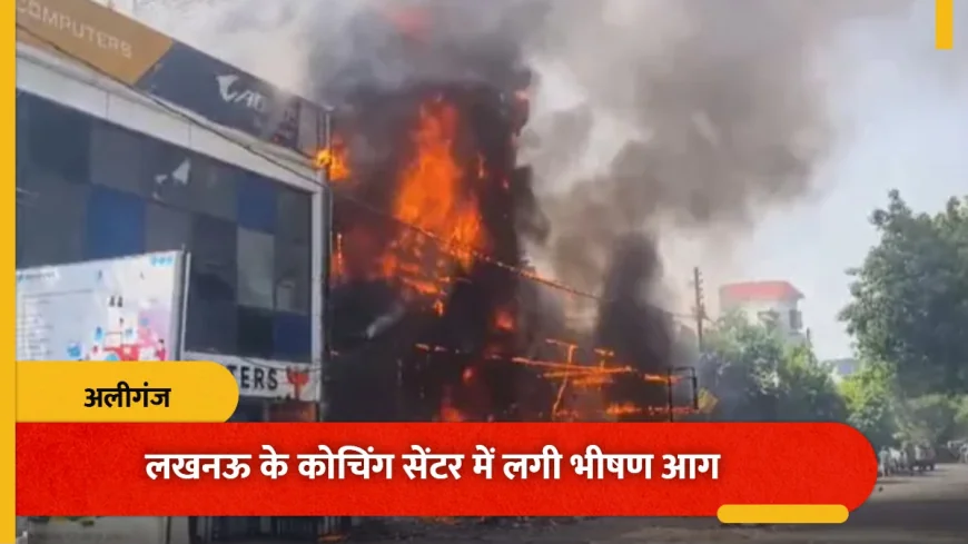 लखनऊ कोचिंग सेंटर में आग: 15 लोगों की मौत, जांच जारी