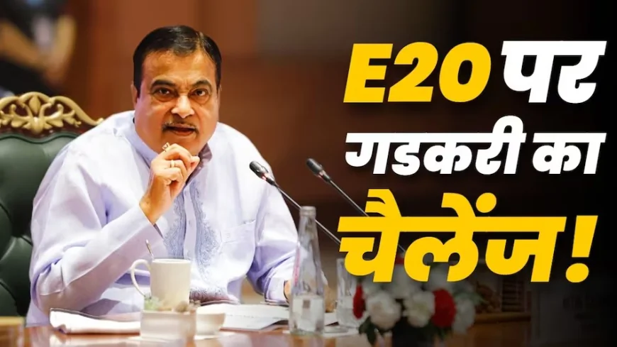 E20 पेट्रोल पर गडकरी का बड़ा दावा, बोले- 'एक भी इंजन खराब हुआ हो तो बताइए'