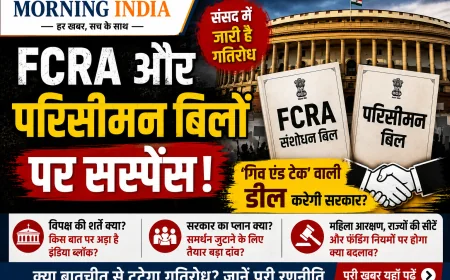 FCRA और परिसीमन बिल पर सस्पेंस: विपक्ष से 'गिव एंड टेक' कर सकती है सरकार, क्या है प्लान?