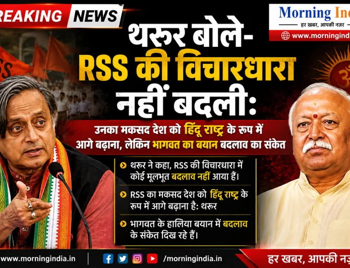 RSS और हिंदू राष्ट्र पर थरूर का बड़ा दावा, भागवत के बयान को बताया बदलाव का संकेत