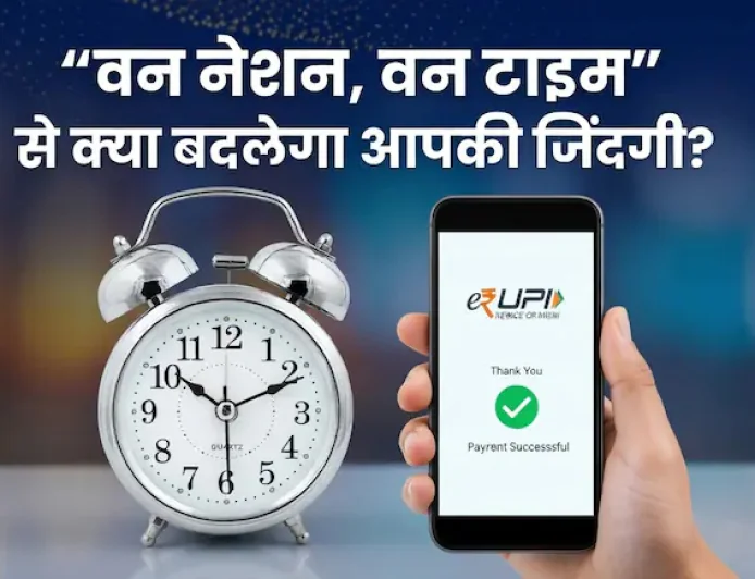 भारत में अब ‘एक घड़ी’ का नियम: बैंकिंग से रेलवे तक हर जगह IST होगा आधिकारिक समय