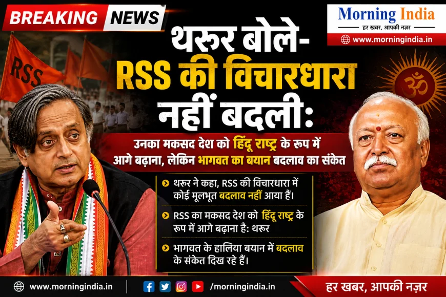 RSS और हिंदू राष्ट्र पर थरूर का बड़ा दावा, भागवत के बयान को बताया बदलाव का संकेत
