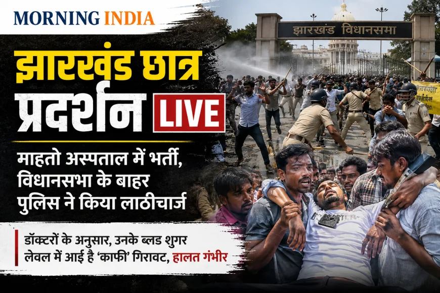 झारखंड छात्र प्रदर्शन LIVE: माहतो अस्पताल में भर्ती, विधानसभा के बाहर पुलिस ने किया लाठीचार्ज