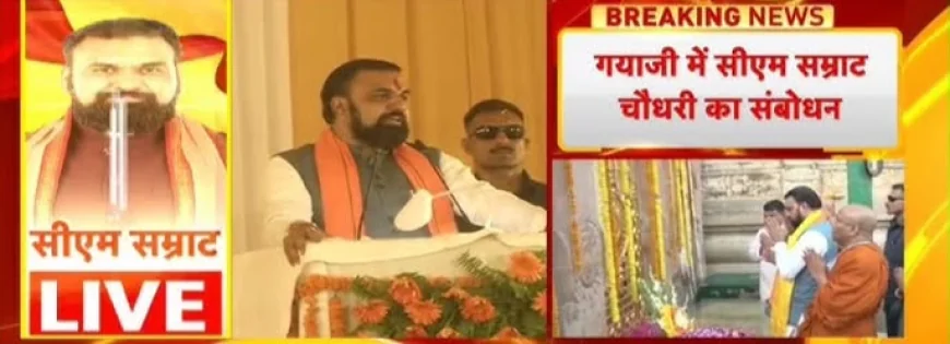 गोपालगंज दौरे पर CM सम्राट चौधरी, थावे मंदिर में माथा टेका और विकास कार्यों का लिया फीडबैक