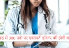झारखंड में 306 विशेषज्ञ डॉक्टरों की भर्ती, 8 अक्टूबर से शुरू होगा ऑनलाइन आवेदन
