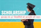 झारखंड के ST विद्यार्थियों को छात्रवृत्ति की राहत, ₹250 करोड़ मिलने के बाद भुगतान की तैयारी तेज
