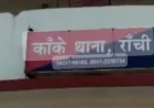 रांची में केंद्रीय मनोविज्ञान संस्थान की छात्रा से दुष्कर्म का आरोप, एफआईआर के बाद पुलिस ने शुरू की जांच