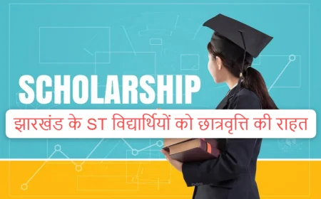 झारखंड के ST विद्यार्थियों को छात्रवृत्ति की राहत, ₹250 करोड़ मिलने के बाद भुगतान की तैयारी तेज