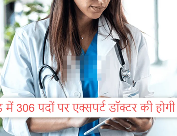 झारखंड में 306 विशेषज्ञ डॉक्टरों की भर्ती, 8 अक्टूबर से शुरू होगा ऑनलाइन आवेदन