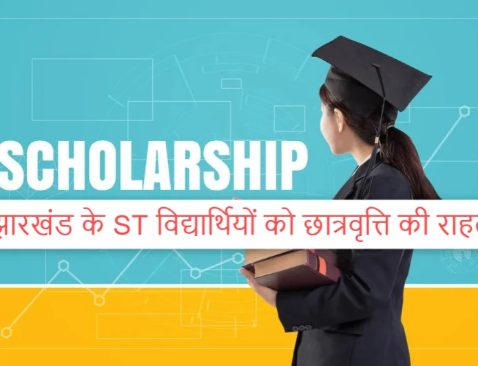 झारखंड के ST विद्यार्थियों को छात्रवृत्ति की राहत, ₹250 करोड़ मिलने के बाद भुगतान की तैयारी तेज