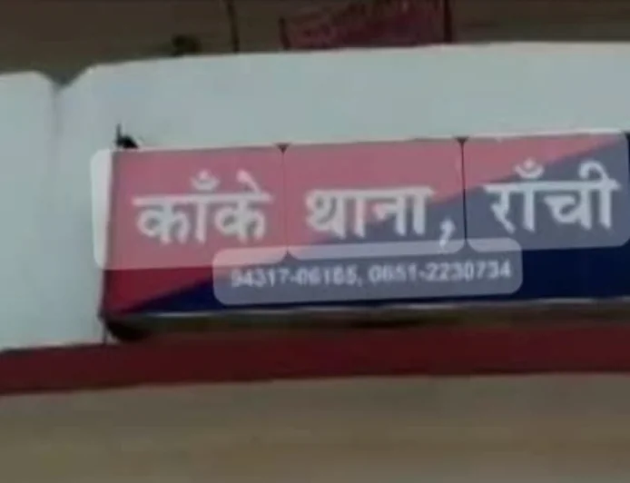 रांची में केंद्रीय मनोविज्ञान संस्थान की छात्रा से दुष्कर्म का आरोप, एफआईआर के बाद पुलिस ने शुरू की जांच