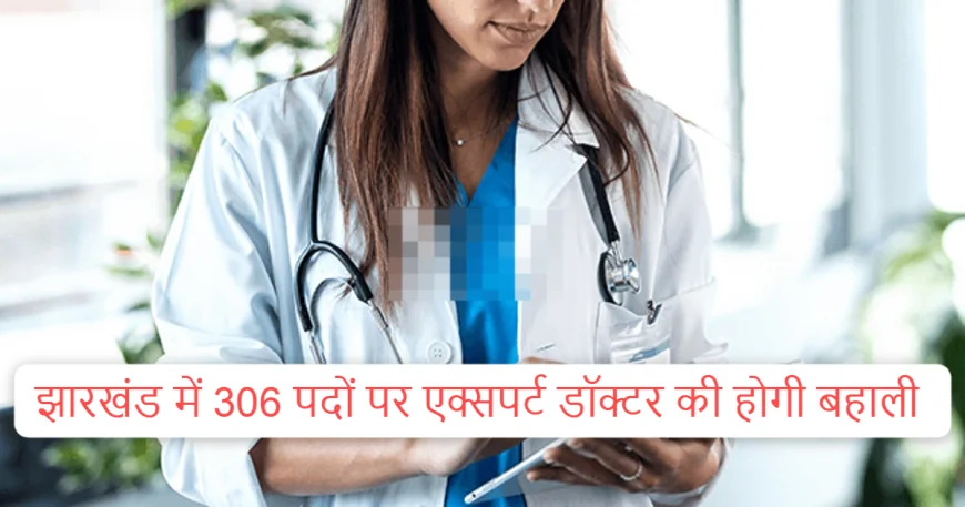 झारखंड में 306 विशेषज्ञ डॉक्टरों की भर्ती, 8 अक्टूबर से शुरू होगा ऑनलाइन आवेदन