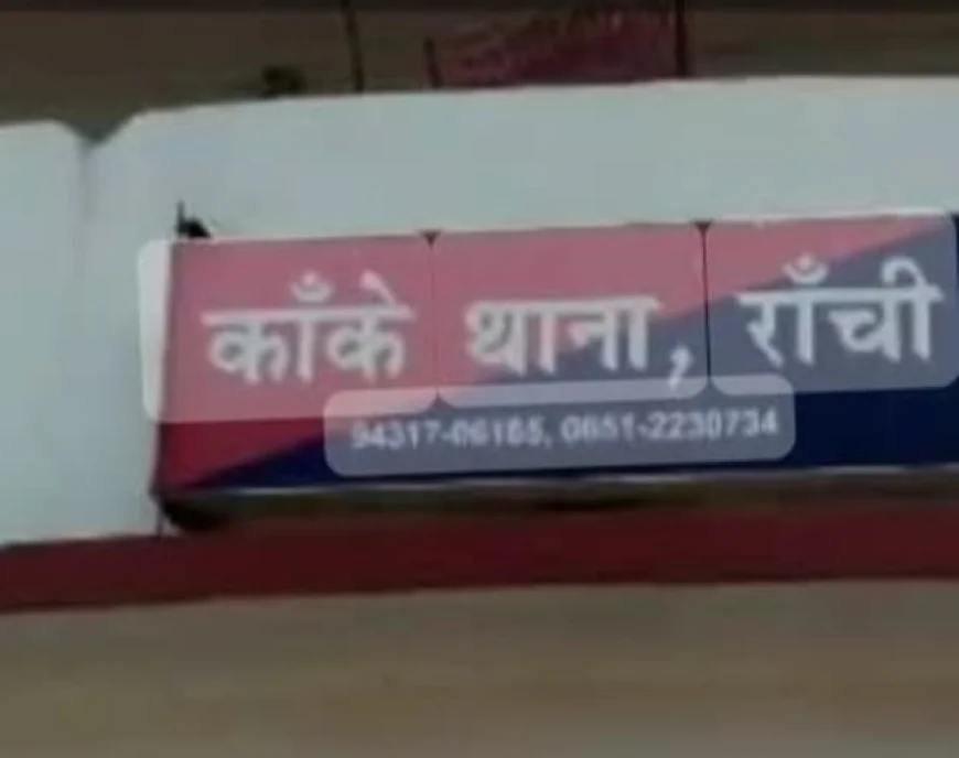 रांची में केंद्रीय मनोविज्ञान संस्थान की छात्रा से दुष्कर्म का आरोप, एफआईआर के बाद पुलिस ने शुरू की जांच