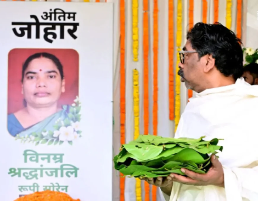 नेमरा में मां रूपी सोरेन की स्मृति में हेमंत सोरेन ने निभाई पारंपरिक रस्म, परिवार के सदस्य भी रहे मौजूद
